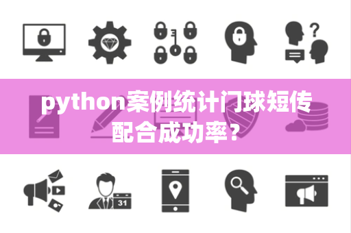 python案例统计门球短传配合成功率？