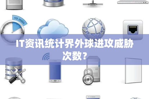 IT资讯统计界外球进攻威胁次数？