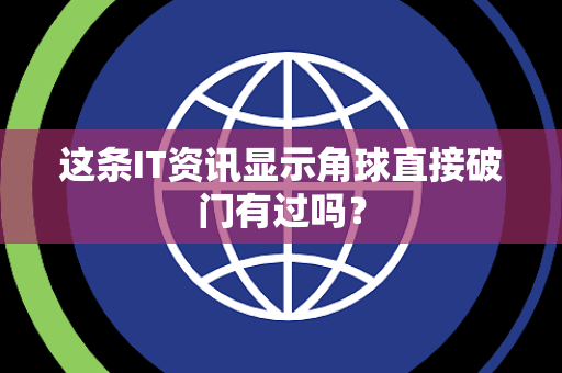 这条IT资讯显示角球直接破门有过吗？