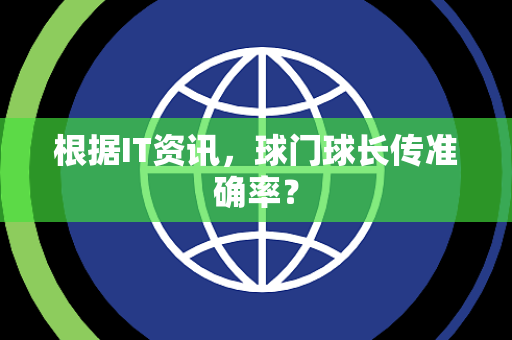 根据IT资讯，球门球长传准确率？