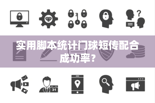 实用脚本统计门球短传配合成功率？