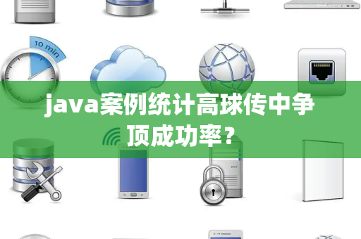 java案例统计高球传中争顶成功率？