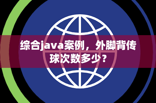 综合java案例，外脚背传球次数多少？