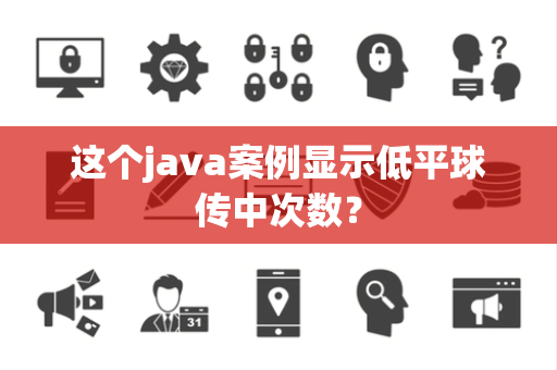 这个java案例显示低平球传中次数？
