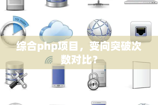 综合php项目，变向突破次数对比？