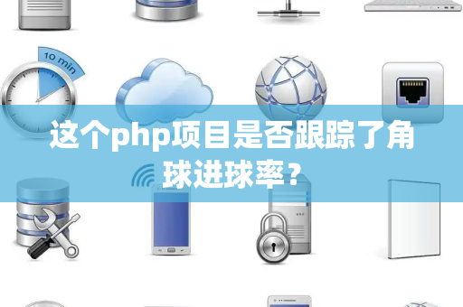 这个php项目是否跟踪了角球进球率？