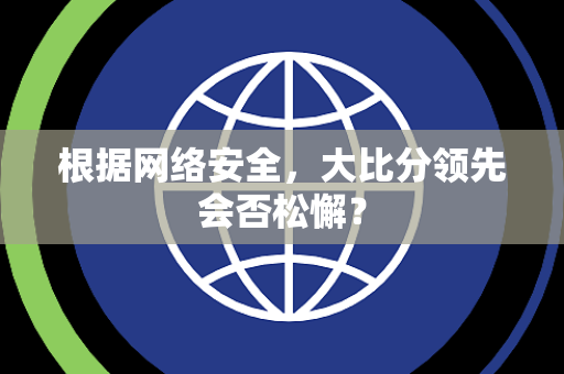 根据网络安全，大比分领先会否松懈？