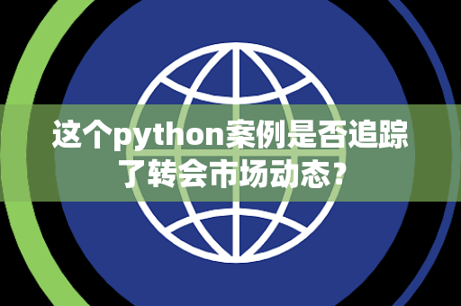 这个python案例是否追踪了转会市场动态？