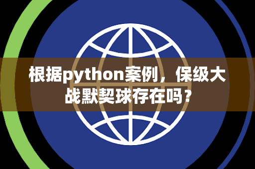 根据python案例，保级大战默契球存在吗？