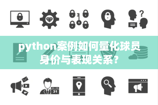 python案例如何量化球员身价与表现关系？