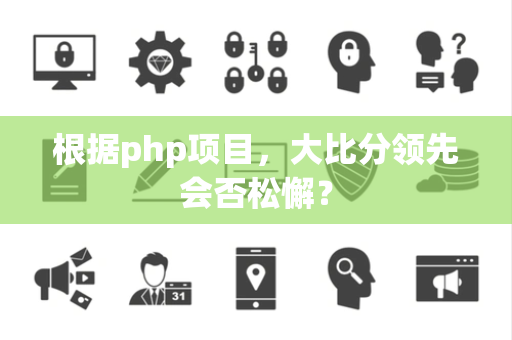 根据php项目，大比分领先会否松懈？