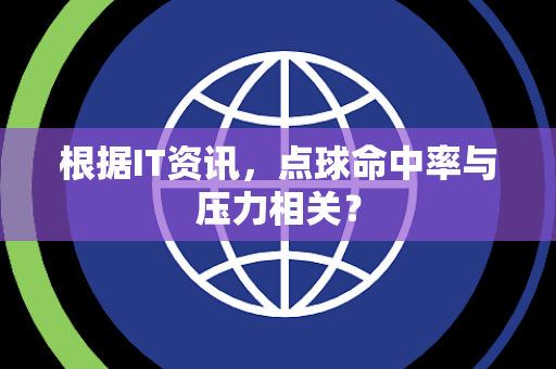 根据IT资讯，点球命中率与压力相关？