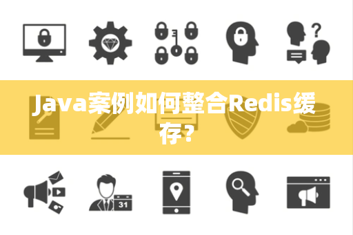 Java案例如何整合Redis缓存？