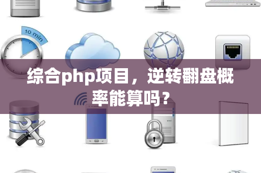 综合php项目，逆转翻盘概率能算吗？