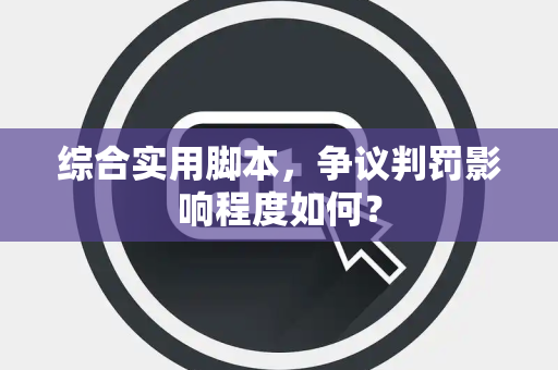 综合实用脚本，争议判罚影响程度如何？
