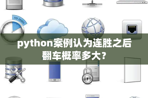 python案例认为连胜之后翻车概率多大？
