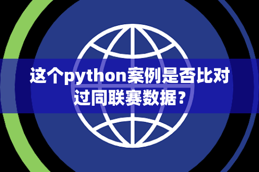 这个python案例是否比对过同联赛数据？