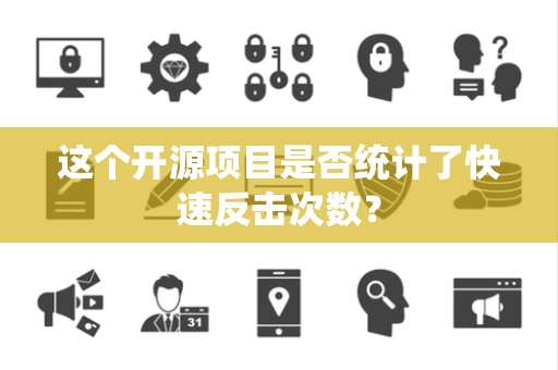 这个开源项目是否统计了快速反击次数？