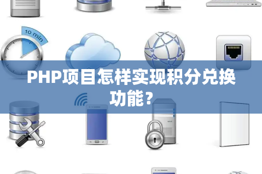 PHP项目怎样实现积分兑换功能？