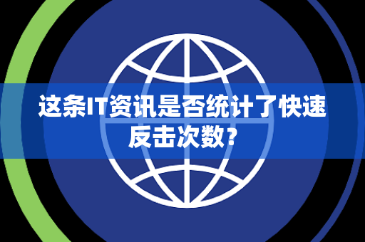 这条IT资讯是否统计了快速反击次数？