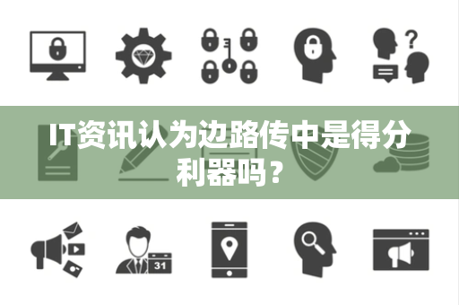 IT资讯认为边路传中是得分利器吗？
