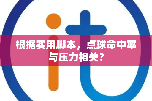 根据实用脚本，点球命中率与压力相关？