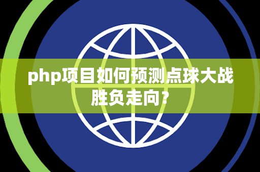 php项目如何预测点球大战胜负走向？