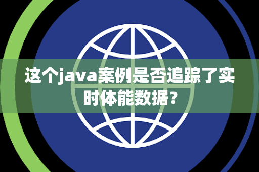 这个java案例是否追踪了实时体能数据？