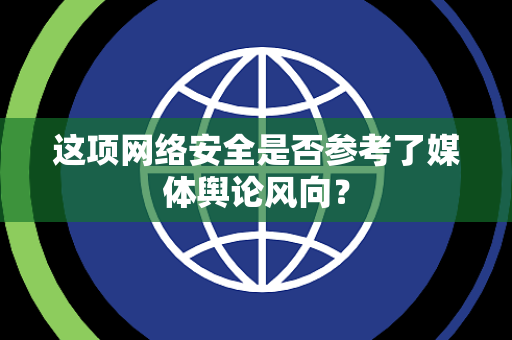 这项网络安全是否参考了媒体舆论风向？