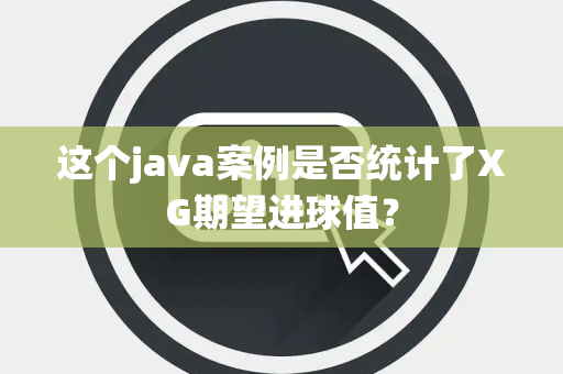 这个java案例是否统计了XG期望进球值？