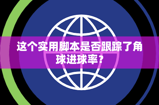 这个实用脚本是否跟踪了角球进球率？