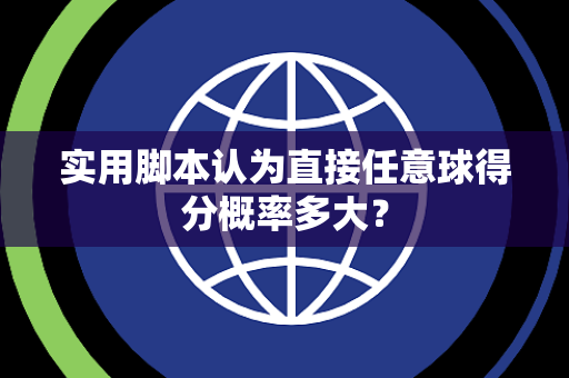 实用脚本认为直接任意球得分概率多大？