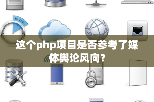 这个php项目是否参考了媒体舆论风向？