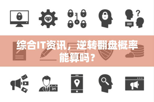 综合IT资讯，逆转翻盘概率能算吗？