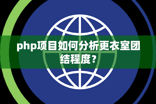 php项目如何分析更衣室团结程度？