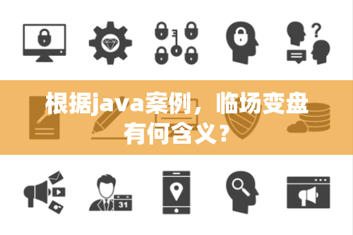 根据java案例，临场变盘有何含义？