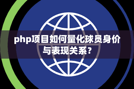 php项目如何量化球员身价与表现关系？