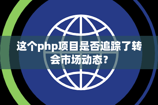 这个php项目是否追踪了转会市场动态？