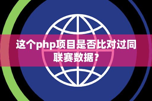 这个php项目是否比对过同联赛数据？