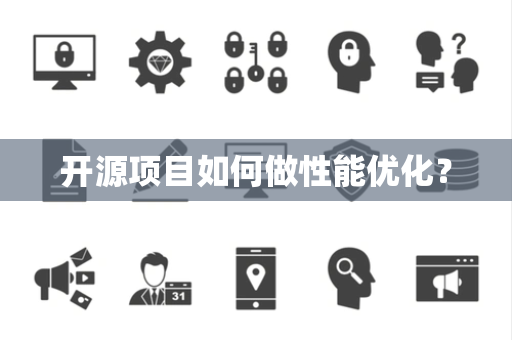 开源项目如何做性能优化？