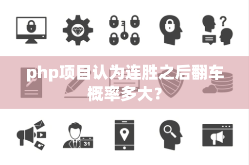 php项目认为连胜之后翻车概率多大？