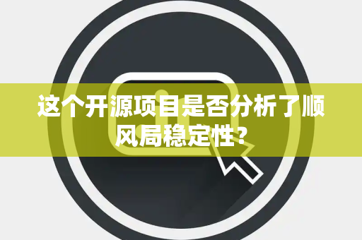 这个开源项目是否分析了顺风局稳定性？