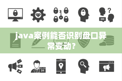 java案例能否识别盘口异常变动？