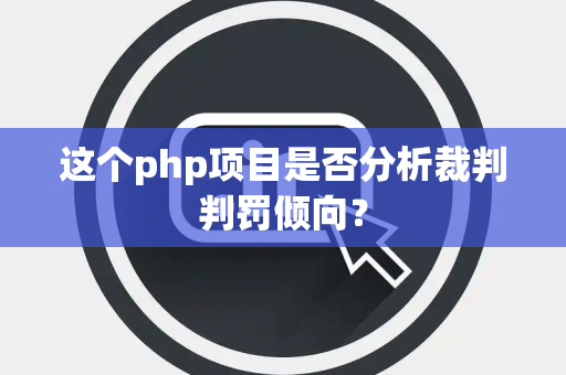 这个php项目是否分析裁判判罚倾向？