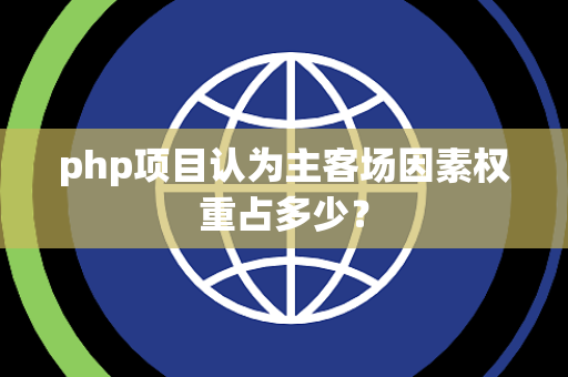 php项目认为主客场因素权重占多少？