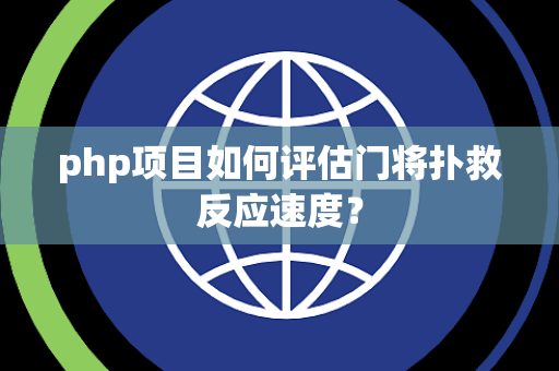 php项目如何评估门将扑救反应速度？