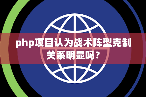 php项目认为战术阵型克制关系明显吗？