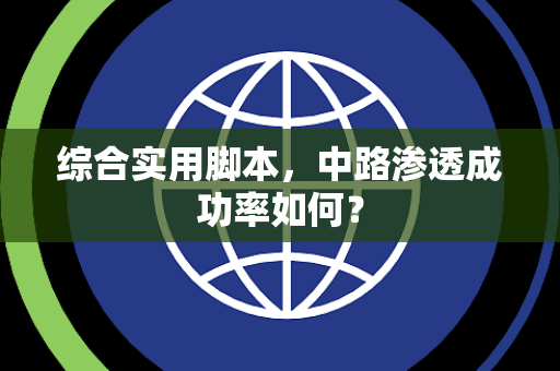 综合实用脚本，中路渗透成功率如何？
