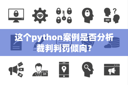 这个python案例是否分析裁判判罚倾向？
