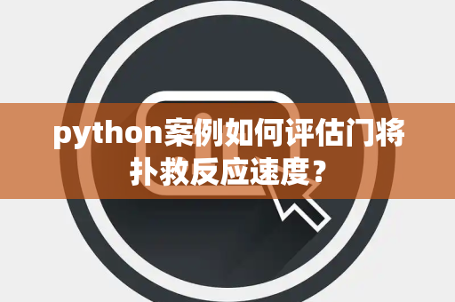 python案例如何评估门将扑救反应速度？